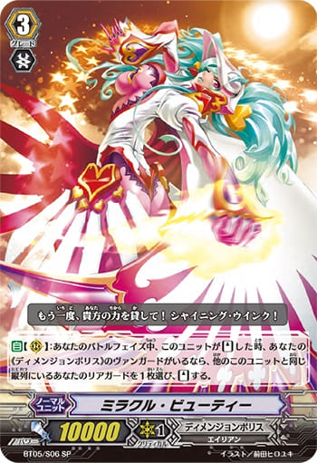 ミラクル・ビューティー