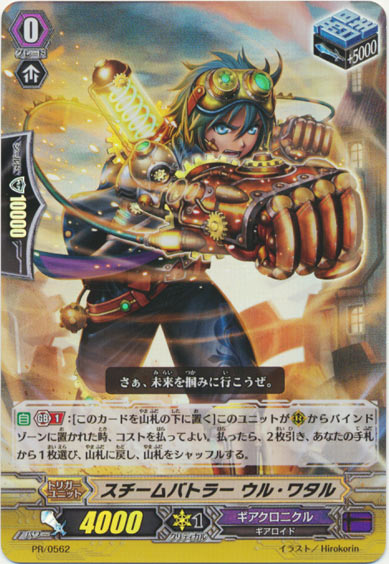 スチームバトラー ウル・ワタル（RR仕様）