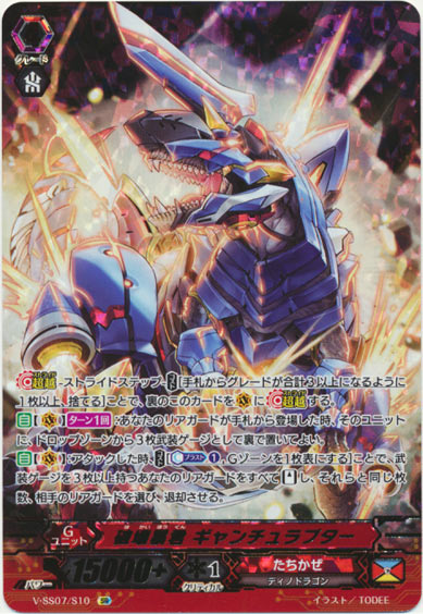 破壊暴君 ギャンチュラプター