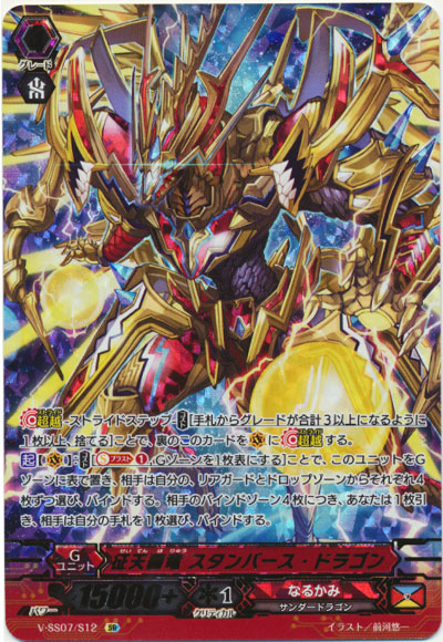 征天覇竜 スタンバース・ドラゴン