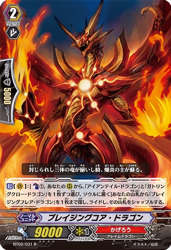 ブレイジングコア・ドラゴン