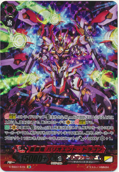 星雲竜 バリオエンド・ドラゴン