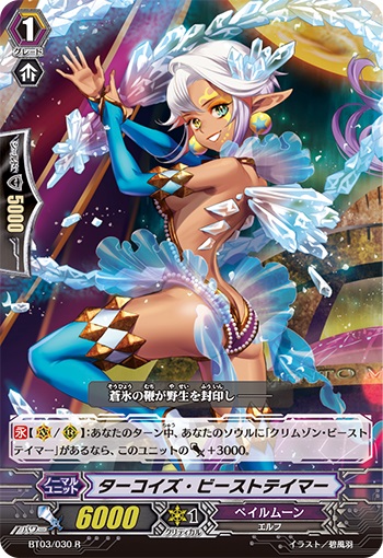 ターコイズ・ビーストテイマー