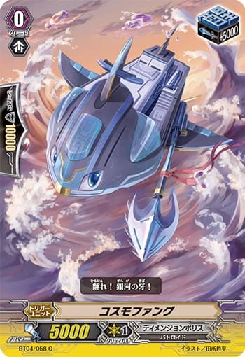 コスモファング