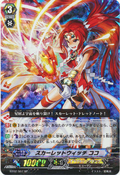 スカーレットウィッチ ココ