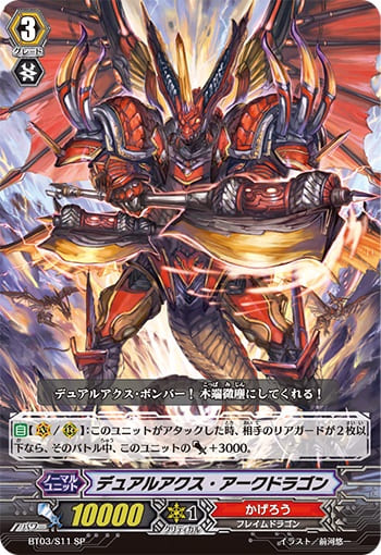 デュアルアクス・アークドラゴン