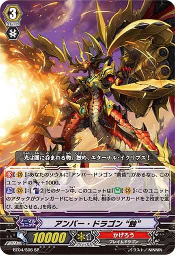 アンバー・ドラゴン “蝕”