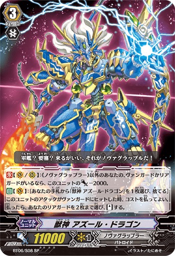 獣神 アズール・ドラゴン