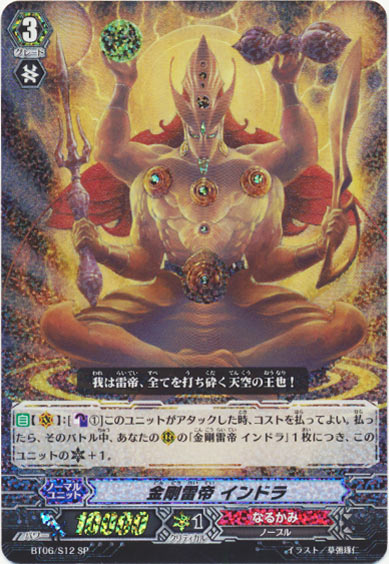 金剛雷帝 インドラ