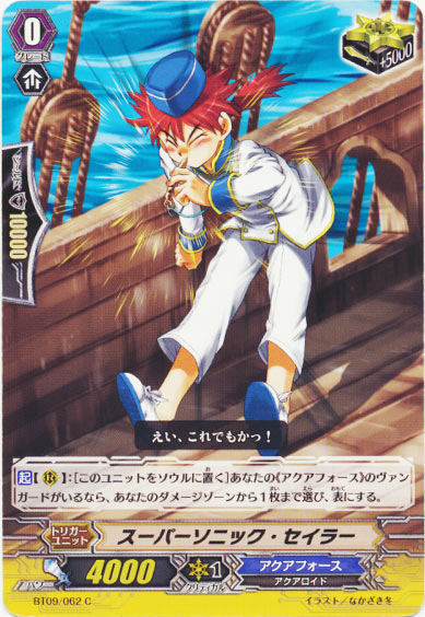 スーパーソニック・セイラー