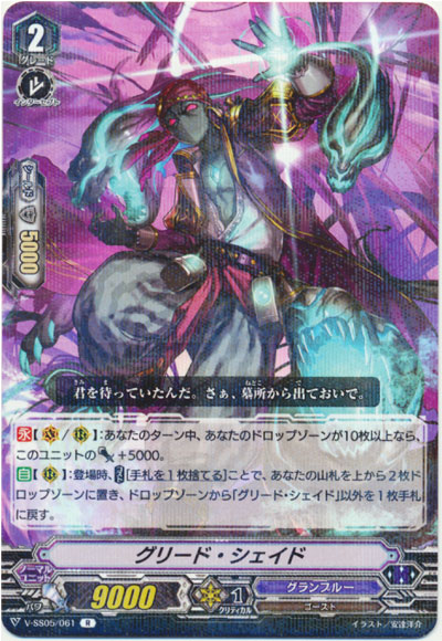 グリード・シェイド