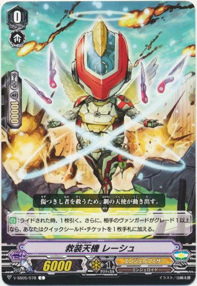 救装天機 レーシュ