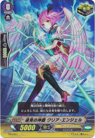 遠見の神器 クリア・エンジェル(RR仕様)