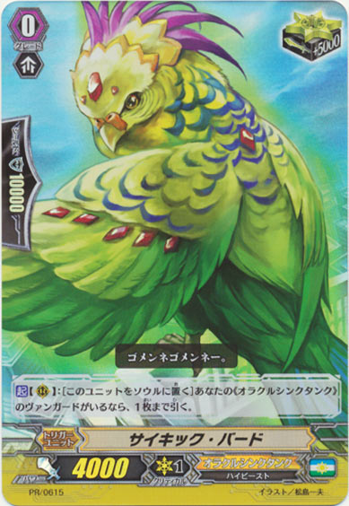 サイキック・バード（RR仕様）