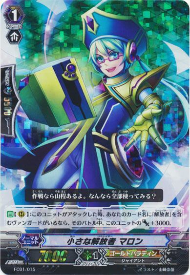 小さな解放者 マロン