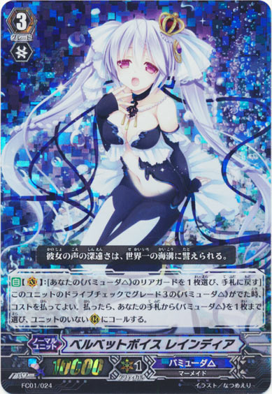 ベルベットボイス レインディア