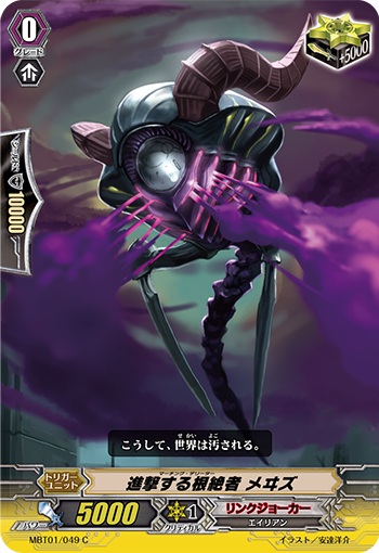 進撃する根絶者 メヰズ