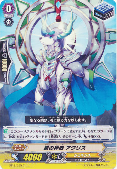 鏡の神器 アクリス