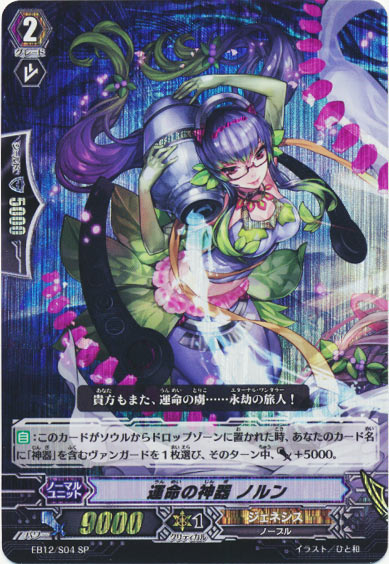 運命の神器 ノルン