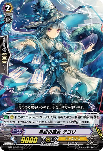 黒蛇の魔女 チコリ