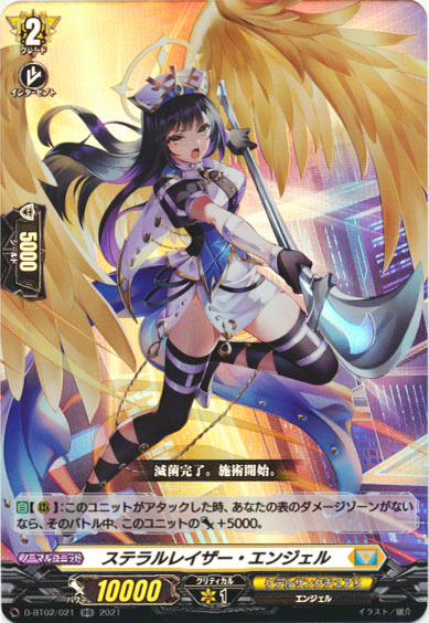 ステラルレイザー・エンジェル