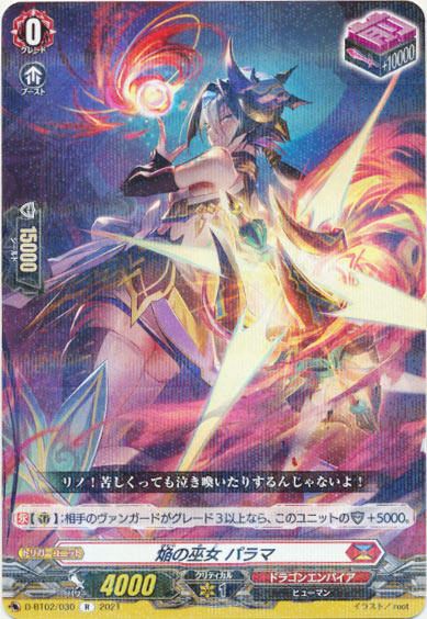 焔の巫女 パラマ