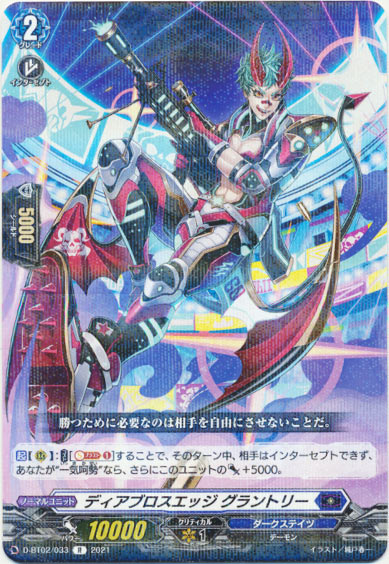 ディアブロスエッジ グラントリー