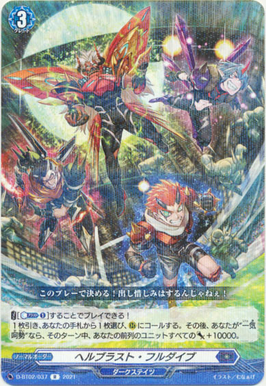 ヘルブラスト・フルダイブ