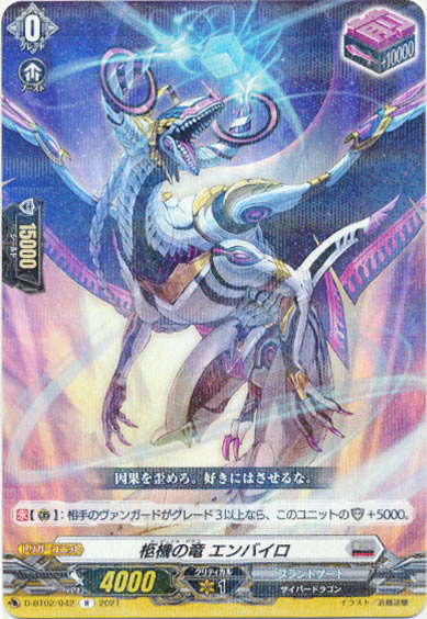 柩機の竜 エンバイロ