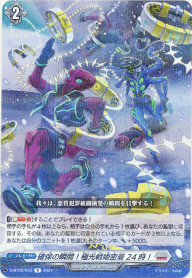 確保の瞬間！極光戦姫密着24時！