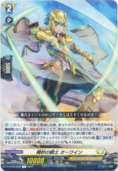 精妙の騎士 オーワイン