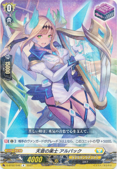 天音の楽士 アルパック