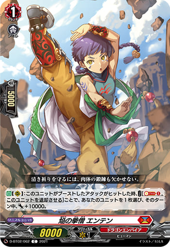 焔の拳僧 エンテン