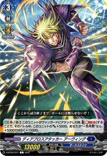 ディアブロスアタッカー アーヴィング