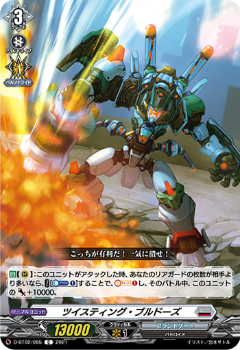 ツイスティング・ブルドーズ