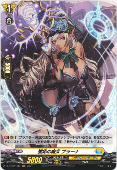 饗応の魔女 ブラーナ