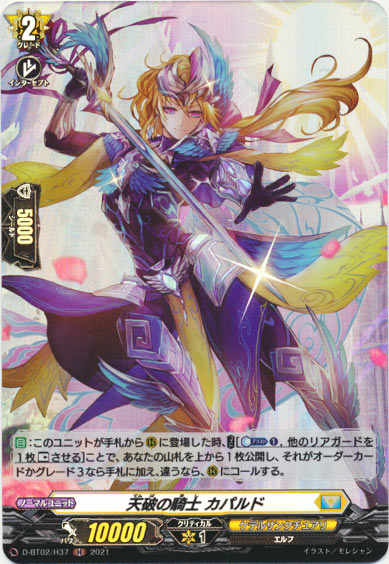 天破の騎士 カパルド