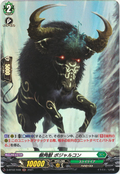 樹角獣 ボジャルコン