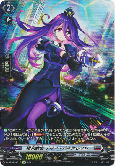 極光戦姫 デリィ・バイオレット