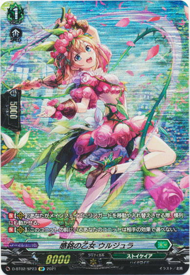 感銘の乙女 ウルジュラ