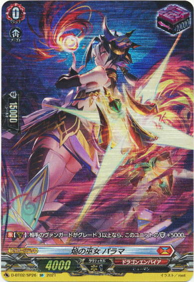 焔の巫女 パラマ