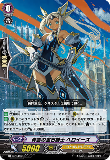 青雲の宝石騎士 ヘロイーズ
