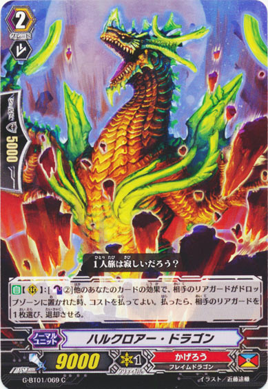 ハルクロアー・ドラゴン