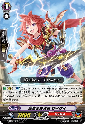 突撃の抹消者 サイケイ