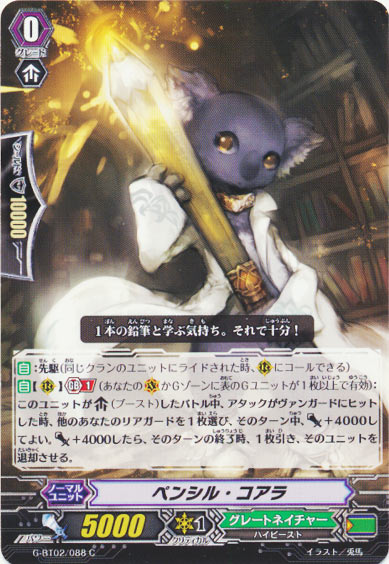 ペンシル・コアラ 