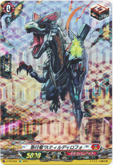 急行竜 スティルディロフォ