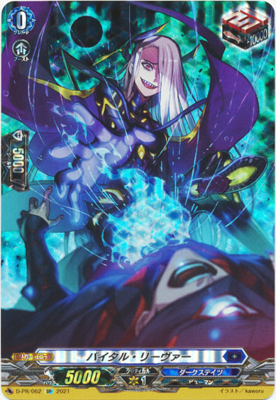 バイタル・リーヴァー