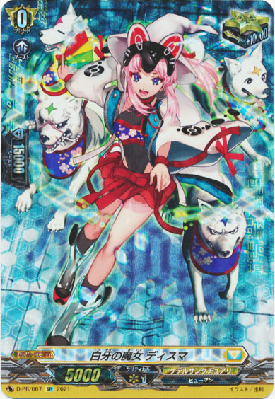 白牙の魔女 ディスマ