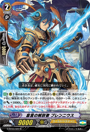 寡言の解放者 ブレンニウス