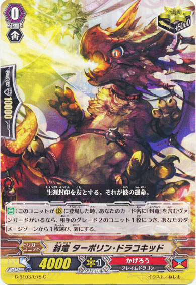 封竜 ターポリン・ドラコキッド